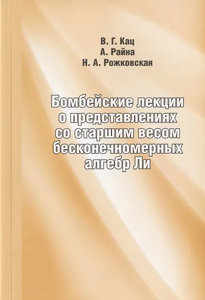Бомбейские лекции о представлениях со старшим весом бесконечномерных алгебр Ли - фото 1