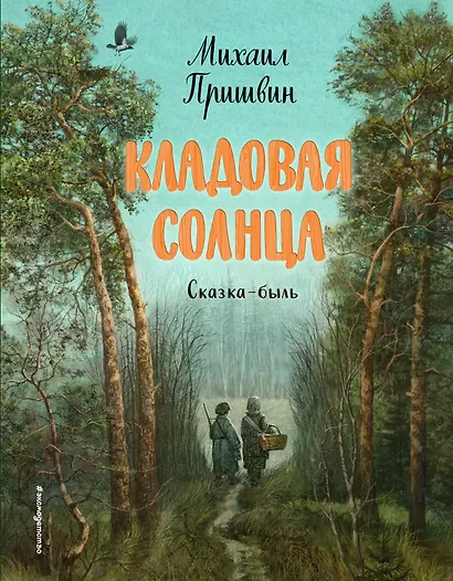 Кладовая солнца (ил. В. Дударенко) - фото 1