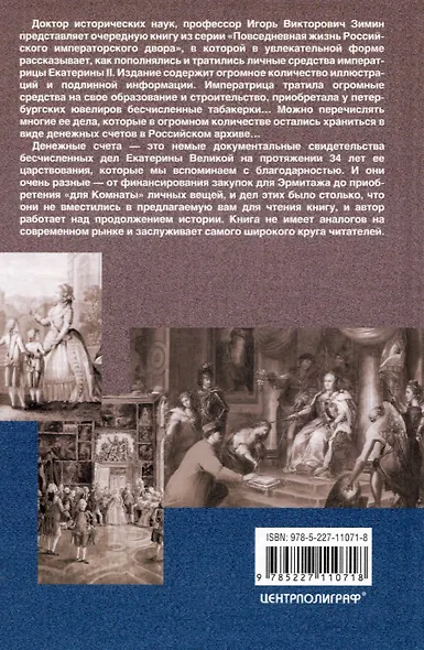 Екатерина II. Как пополнялись и тратились личные средства. Кошелек императрицы. Повседневная жизнь Российского императорского двора - фото 2