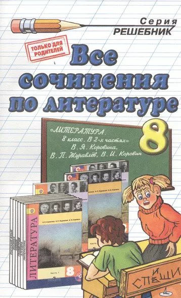 Все сочинения по литературе за 8 класс к учебнику В.Я. Коровиной и др. "Литература. 8 класс: учеб. ... В 2 ч.". ФГОС (к новому учебнику) - фото 1