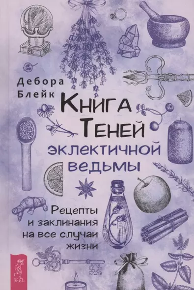 Книга теней эклектичной ведьмы: рецепты и заклинания на все случаи жизни - фото 1