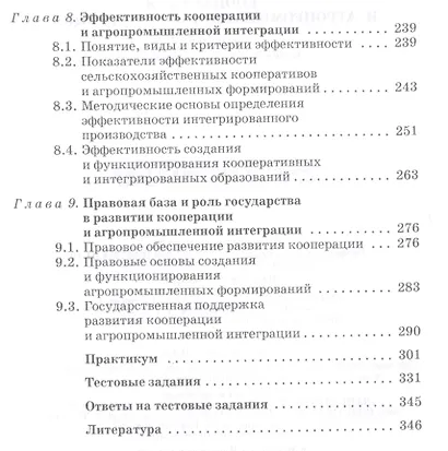 Кооперация и агропромышленная интеграция: Учебник, 2-е изд., перераб. - фото 4