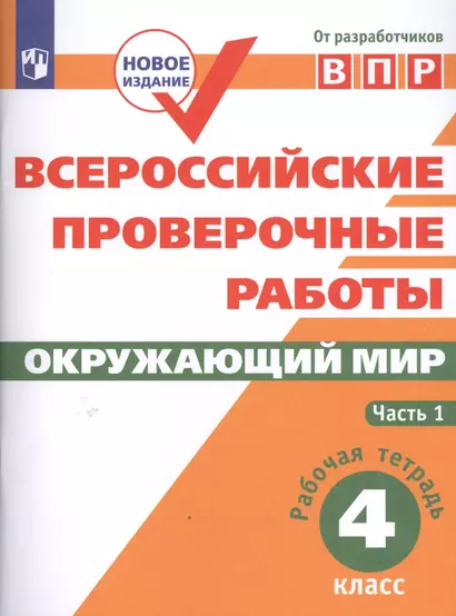 ВПР. Окружающий мир. 4 класс. Рабочая тетрадь. В 2-х частях. Часть 1 - фото 1