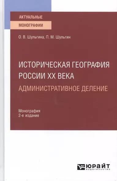 Историческая география России ХХ века. Административное деление. Монография для вузов - фото 1