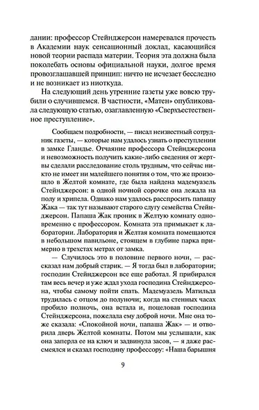Тайна Желтой комнаты. Духи дамы в черном - фото 10