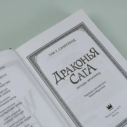 Драконья сага. Легенды. Мракокрад - фото 6