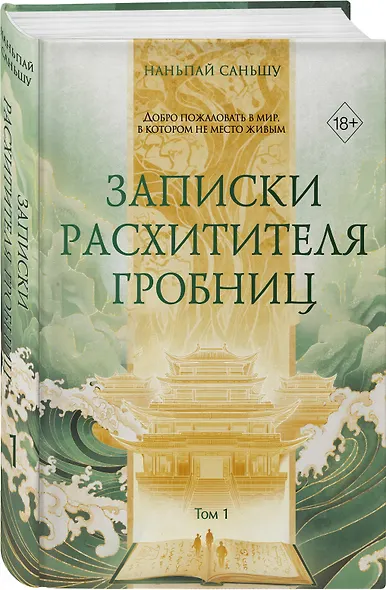 Записки расхитителя гробниц. Том 1 - фото 3