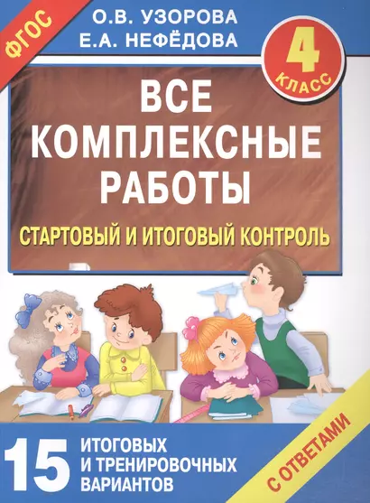 Все комплексные работы. Стартовый и итоговый контроль с ответами. 4-й класс - фото 1