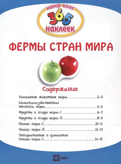 Фермы стран мира. В 2-х частях. 365 наклеек (комплект из 2-х книг) - фото 2