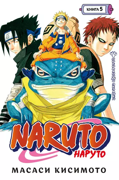 Наруто. Книга 5 (Том 13, 14, 15) - Прерванный экзамен. (Naruto). Манга - фото 1