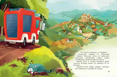 Пожарная машинка и вера в себя (ил. Р. Амтора) - фото 9