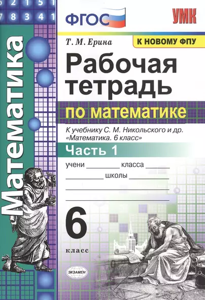 Рабочая тетрадь по математике: 6 класс: часть 1: к учебнику С.М. Никольского и др. "Математика. 6 класс". ФГОС (к новому учебнику) - фото 1