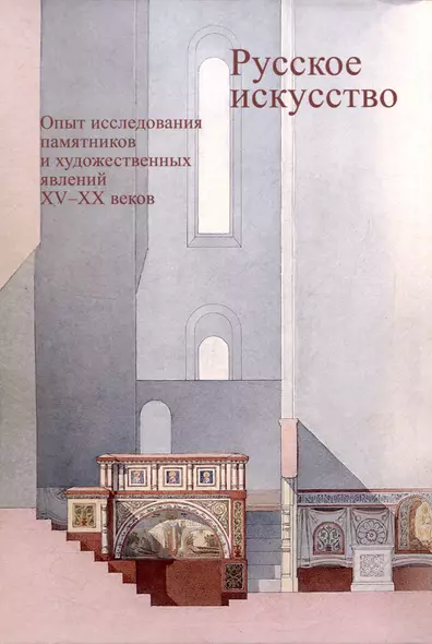 Русское искусство. Опыт исследования памятников и художественных явлений XV–XX веков - фото 1