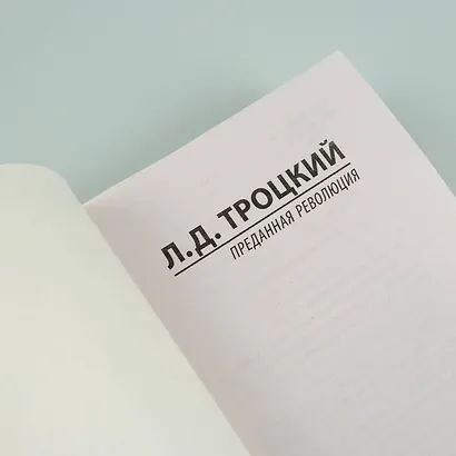 Преданная революция - фото 8