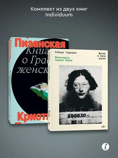 Комплект из 2-х книг Книга о граде женском + Непокорная Симона Вейль - фото 3