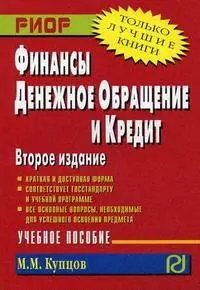 Финансы, денежное обращение и кредит: учебное пособие - фото 1