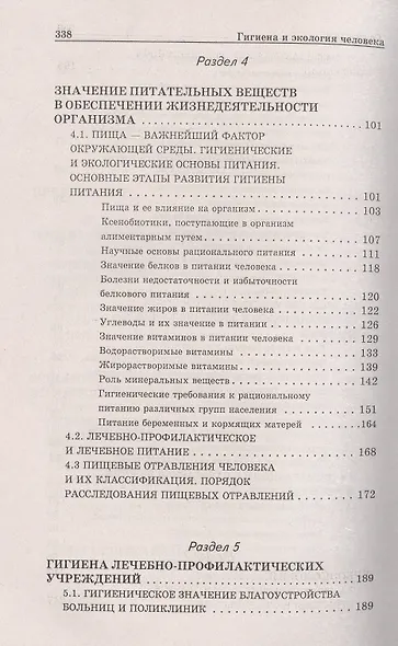 Гигиена и экология человека: учеб. пособие - фото 4