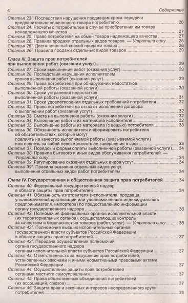 Правила оказания услуг и продажи товаров. Закон Российской Федерации "О защите прав потребителей" - фото 3