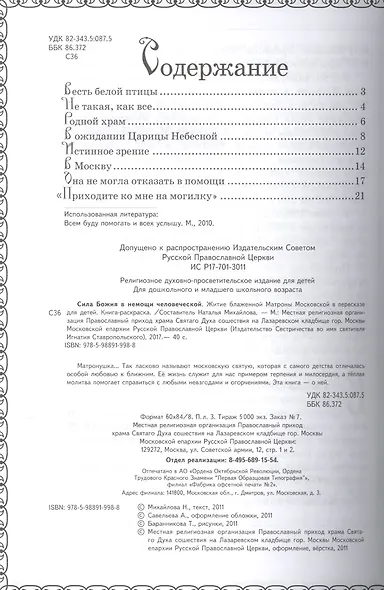 Сила Божия в немощи человеческой. Житие блаженной Матроны Московской. Книга-раскраска - фото 2