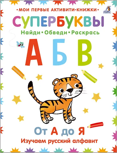 Супербуквы. Найди. Обведи. Раскрась. От А до Я. Изучаем русский алфавит - фото 1
