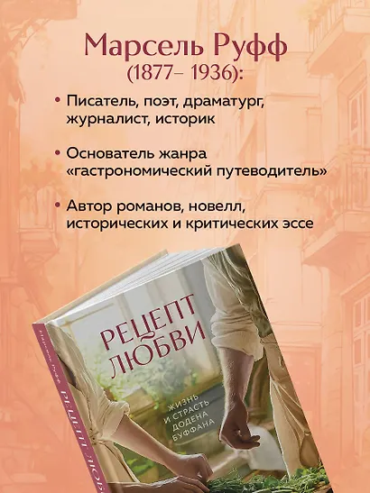 Рецепт любви. Жизнь и страсть Додена Буффана - фото 6