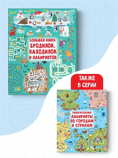 Большая книга бродилок, находилок и лабиринтов - фото 7