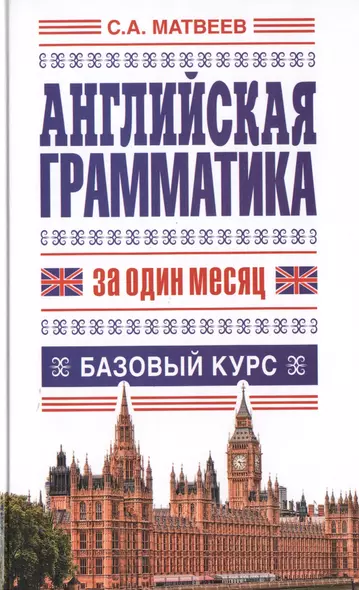 Английский язык для начинающих. Самое необходимое для обучения: Английская грамматика за один месяц. Базовый курс (комплект из 3 книг) - фото 1