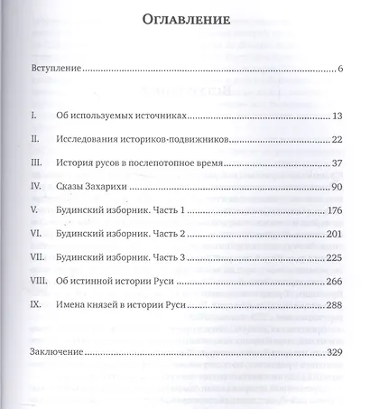 Правда и ложь академической истории. Расследование о подлинном прошлом русского народа - фото 2