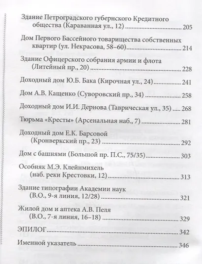 Исторические здания Петербурга. Прошлое и современность. Адреса и обитатели - фото 3