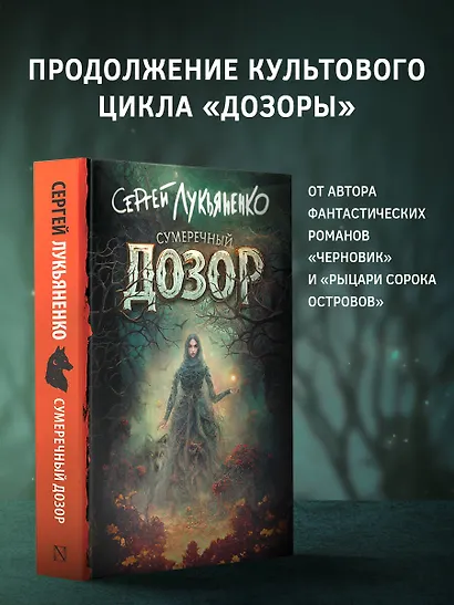 Сумеречный Дозор - фото 3