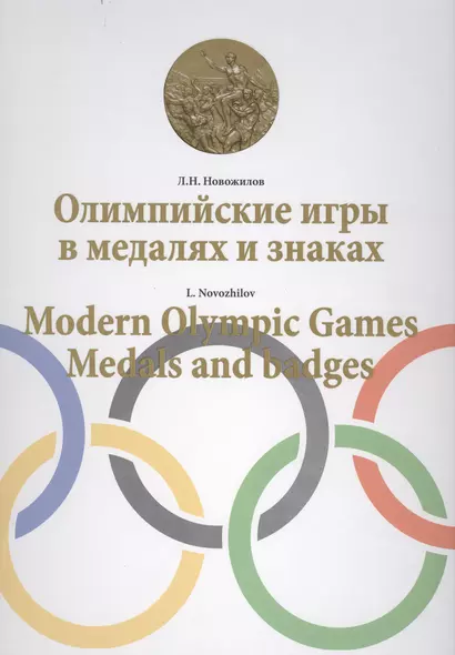 Олимпийские игры в медалях и знаках / Modern Olympic games. Medals and badges - фото 1