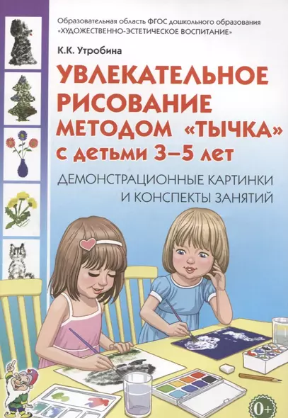 Увлекательное рисование методом "тычка" с детьми 3-5 лет. Демонстрационные картины и конспекты занятий - фото 1