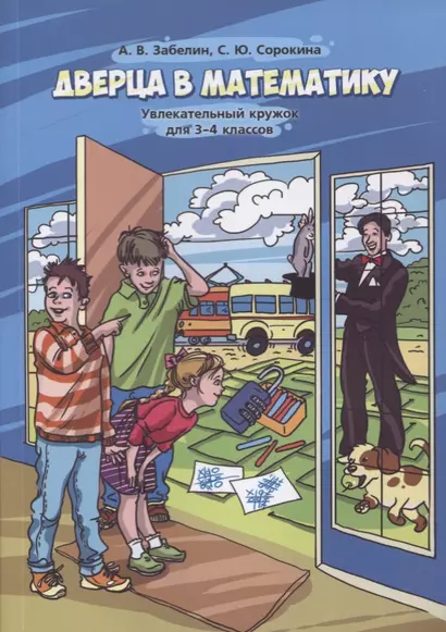 Дверца в математику. Увлекательный кружок для 3-4 классов - фото 1