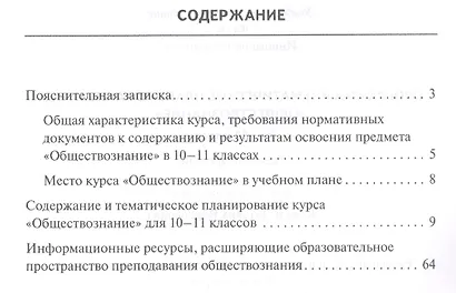 Программа и тематическое планирование курса «Обществознание». 10-11 класс. Базовый уровень. - фото 2