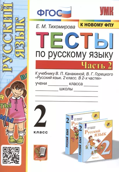 Тесты по русскому языку. 2 класс. В 2 частях. Часть 2. К учебнику В. П. Канакиной, В. Г. Горецкого Русский язык. 2 класс. В 2-х частях. Часть 2 - фото 1