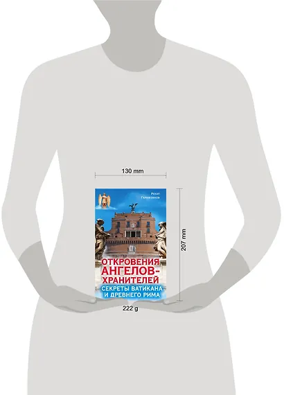 Откровения ангелов-хранителей. Секреты Ватикана и Древнего Рима - фото 3