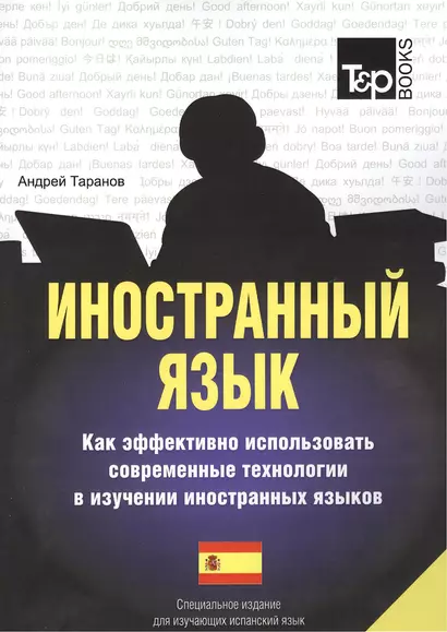 Иностранный язык. Как эффективно использовать современные технологии в изуч.и.яз. Спец. изд. для изучающих испанский язык - фото 1