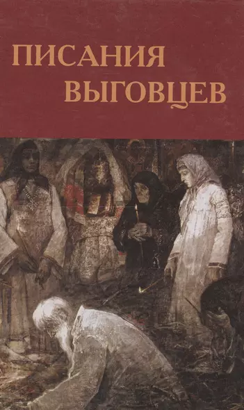 Писания выговцев: Сочинения поморских старообрядцев в Древнехранилище Пушкинского Дома. Каталог-инципитарий - фото 1