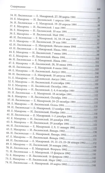 Имя разлуки. Переписка Инны Лиснянской и Елены Макаровой - фото 3