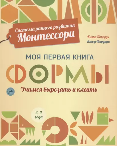 Система раннего развития Монтессори: Моя первая книга. Формы - фото 1