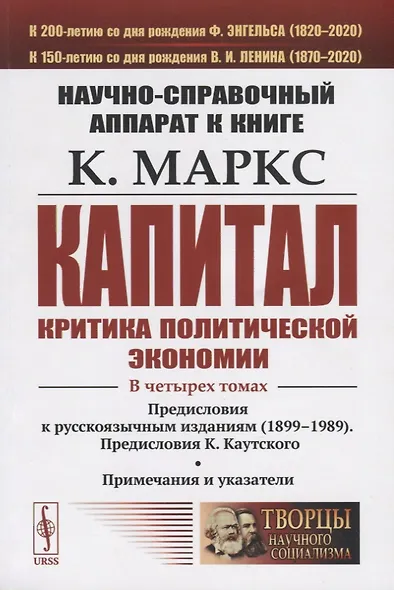 Научно-справочный аппарат к книге: К. Маркс "Капитал. Критика политической экономии" - фото 1