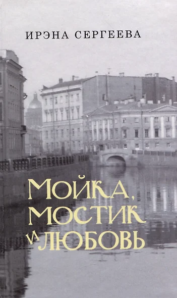 Мойка, мостик и любовь. Стихи о Петербурге - фото 1