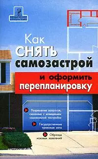 Как снять самозастрой и оформить перепланировку - фото 1
