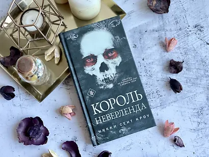Король Неверленда - фото 9