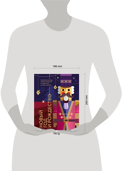 Новый год и Рождество. Волшебная история зимнего праздника от древности до наших времён (оформление Щелкунчик) - фото 13