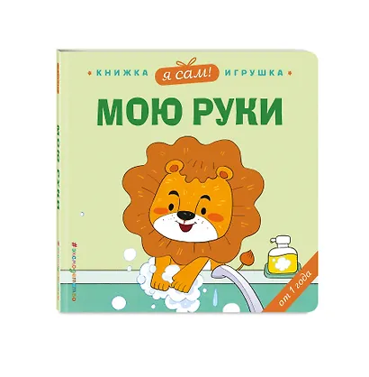 Я сам! Мою руки - фото 3