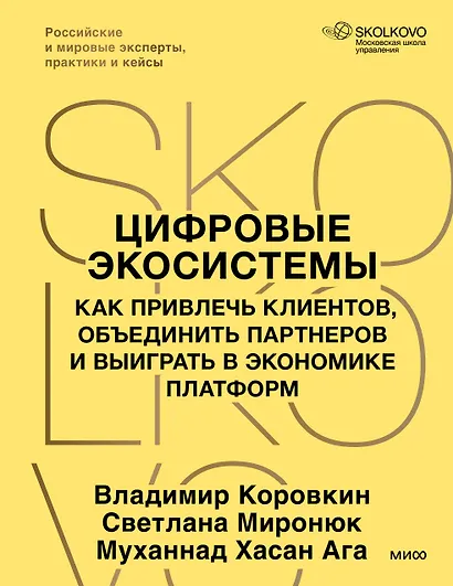Цифровые экосистемы. Как привлечь клиентов, объединить партнеров и выиграть в экономике платформ - фото 2