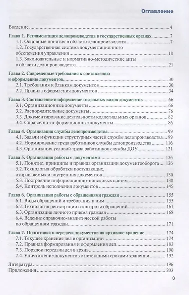 Основы делопроизводства в государственном и муниципальном управлении Учебник (Бакалавр) Доронина - фото 2