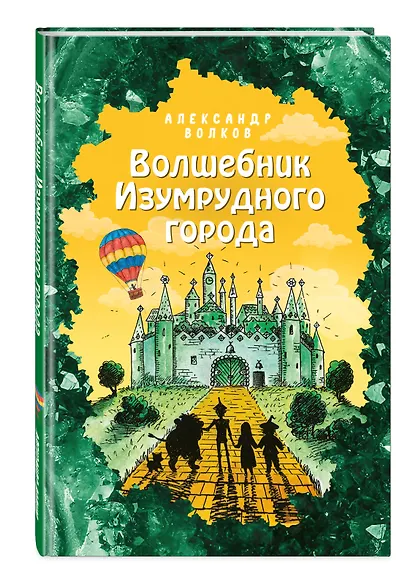 Волшебник Изумрудного города - фото 3