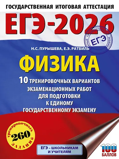 ЕГЭ-2026. Физика. 10 тренировочных вариантов экзаменационных работ для подготовки к единому государственному экзамену - фото 1